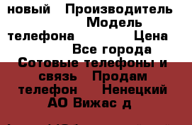 IPHONE 5 новый › Производитель ­ Apple › Модель телефона ­ IPHONE › Цена ­ 5 600 - Все города Сотовые телефоны и связь » Продам телефон   . Ненецкий АО,Вижас д.